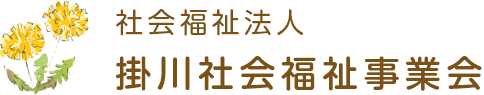 社会福祉法人掛川社会福祉事業会のホームページ